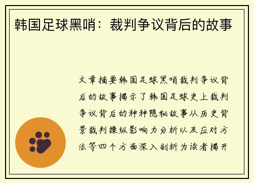 韩国足球黑哨：裁判争议背后的故事