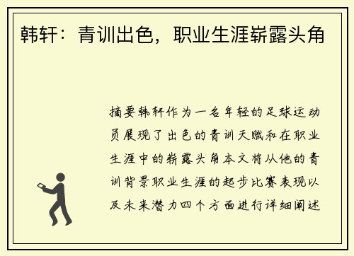 韩轩：青训出色，职业生涯崭露头角