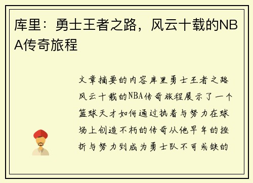 库里：勇士王者之路，风云十载的NBA传奇旅程