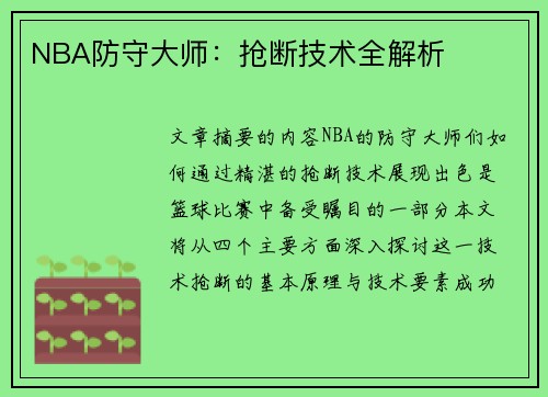 NBA防守大师：抢断技术全解析
