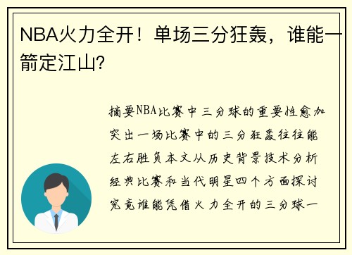 NBA火力全开！单场三分狂轰，谁能一箭定江山？