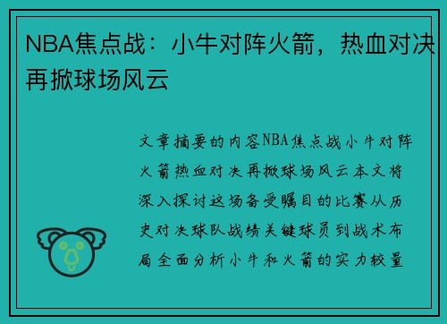 NBA焦点战：小牛对阵火箭，热血对决再掀球场风云