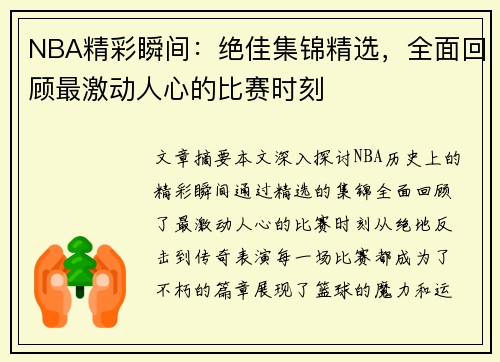 NBA精彩瞬间：绝佳集锦精选，全面回顾最激动人心的比赛时刻