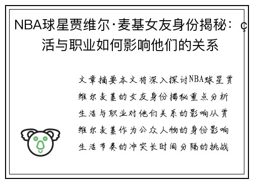 NBA球星贾维尔·麦基女友身份揭秘：生活与职业如何影响他们的关系