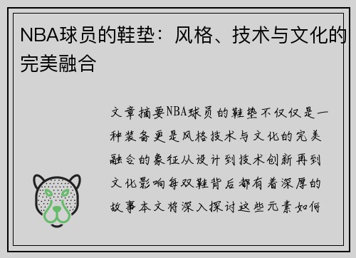 NBA球员的鞋垫：风格、技术与文化的完美融合