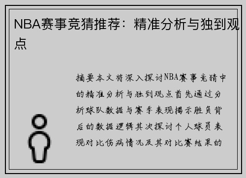 NBA赛事竞猜推荐：精准分析与独到观点