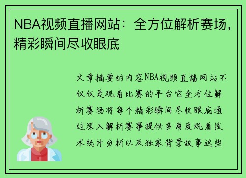 NBA视频直播网站：全方位解析赛场，精彩瞬间尽收眼底