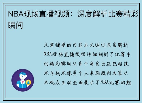 NBA现场直播视频：深度解析比赛精彩瞬间