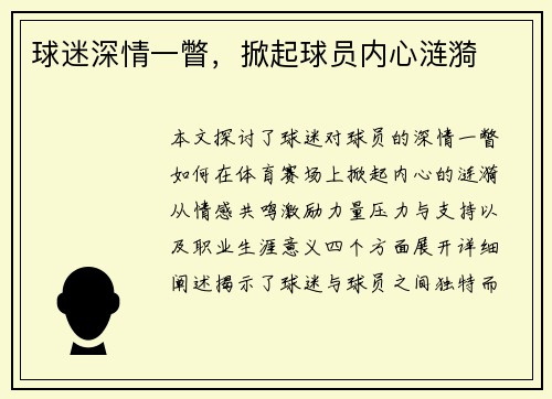 球迷深情一瞥，掀起球员内心涟漪