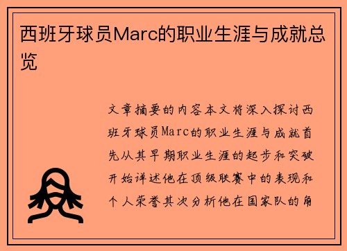 西班牙球员Marc的职业生涯与成就总览