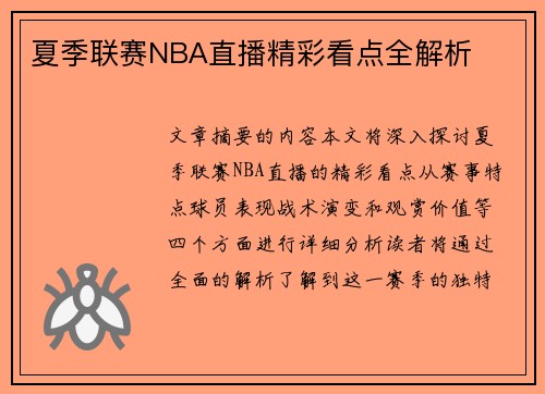 夏季联赛NBA直播精彩看点全解析