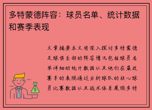 多特蒙德阵容：球员名单、统计数据和赛季表现