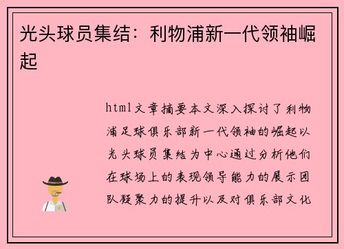 光头球员集结：利物浦新一代领袖崛起