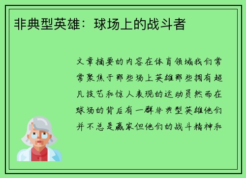 非典型英雄：球场上的战斗者