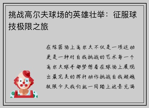 挑战高尔夫球场的英雄壮举：征服球技极限之旅