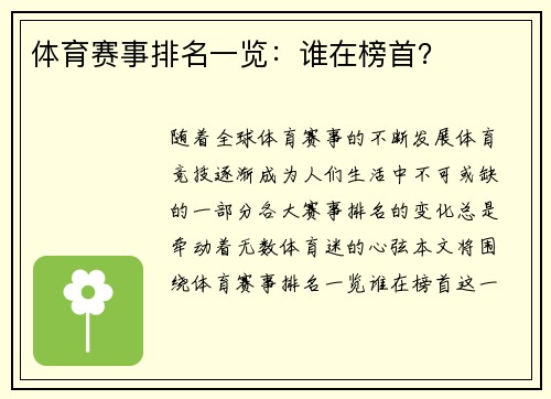 体育赛事排名一览：谁在榜首？