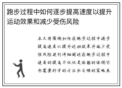 跑步过程中如何逐步提高速度以提升运动效果和减少受伤风险