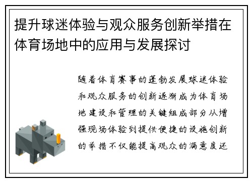 提升球迷体验与观众服务创新举措在体育场地中的应用与发展探讨