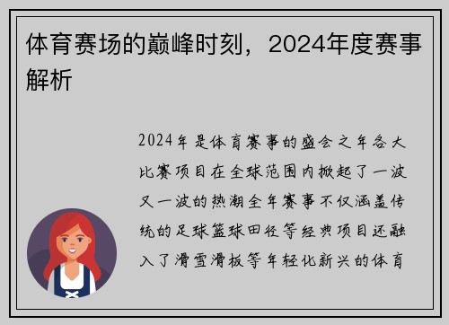 体育赛场的巅峰时刻，2024年度赛事解析