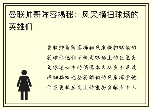 曼联帅哥阵容揭秘：风采横扫球场的英雄们