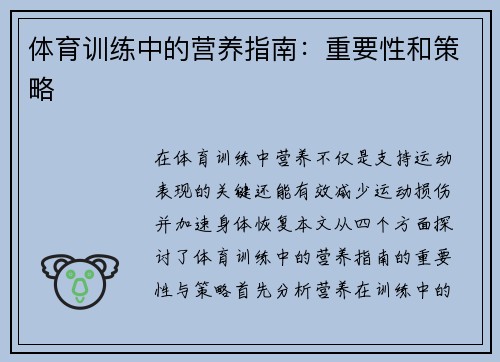体育训练中的营养指南：重要性和策略