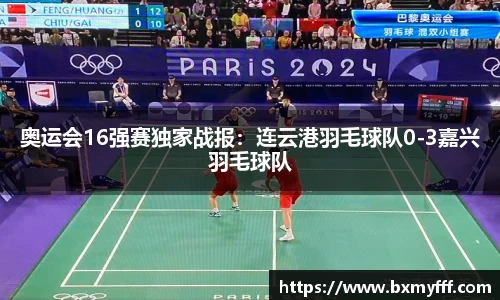 奥运会16强赛独家战报：连云港羽毛球队0-3嘉兴羽毛球队
