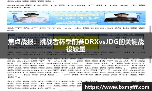 焦点战报：挑战者杯季前赛DRXvsJDG的关键战役较量