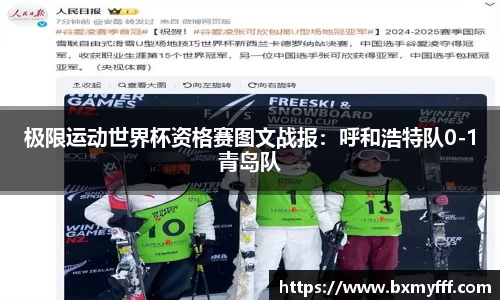 极限运动世界杯资格赛图文战报：呼和浩特队0-1青岛队