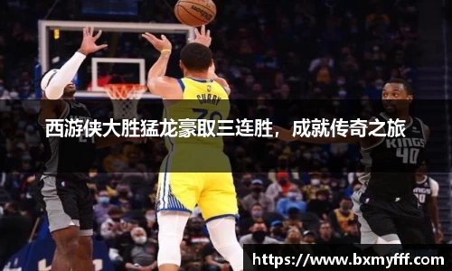 西游侠大胜猛龙豪取三连胜，成就传奇之旅