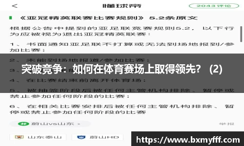 突破竞争：如何在体育赛场上取得领先？ (2)
