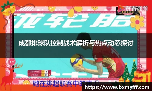 成都排球队控制战术解析与热点动态探讨