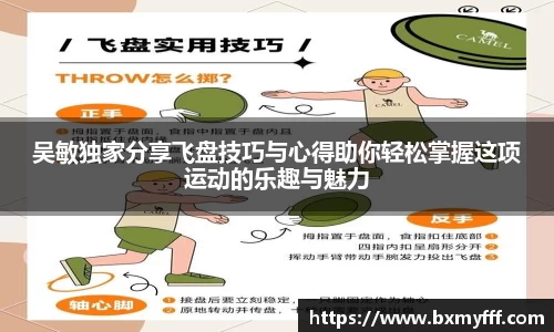 吴敏独家分享飞盘技巧与心得助你轻松掌握这项运动的乐趣与魅力