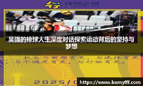 吴强的排球人生深度对话探索运动背后的坚持与梦想