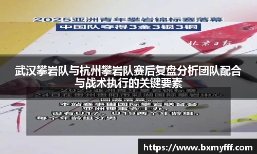 武汉攀岩队与杭州攀岩队赛后复盘分析团队配合与战术执行的关键要素