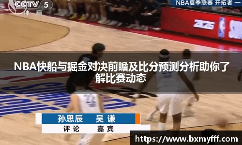 NBA快船与掘金对决前瞻及比分预测分析助你了解比赛动态