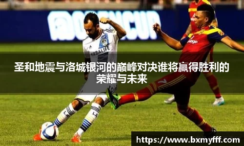 圣和地震与洛城银河的巅峰对决谁将赢得胜利的荣耀与未来