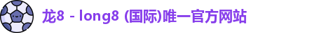 龙8国际